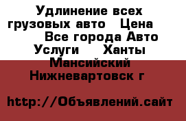 Удлинение всех грузовых авто › Цена ­ 20 000 - Все города Авто » Услуги   . Ханты-Мансийский,Нижневартовск г.